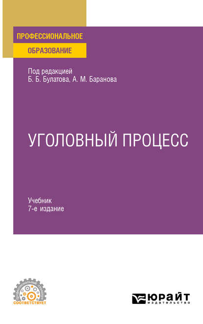 Уголовный процесс 7-е изд., пер. и доп. Учебник для СПО - Юрий Владимирович Деришев