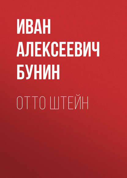 Отто Штейн — Иван Бунин