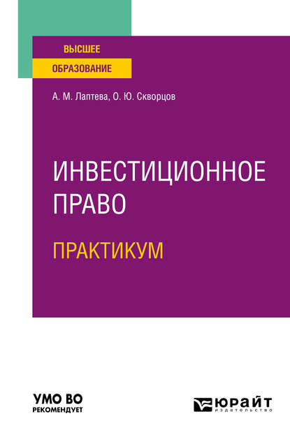 Инвестиционное право. Практикум. Учебное пособие для вузов - Олег Юрьевич Скворцов