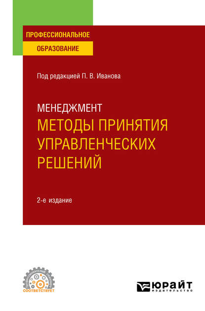 Менеджмент: методы принятия управленческих решений 2-е изд., испр. и доп. Учебное пособие для СПО - Ирина Валентиновна Ткаченко