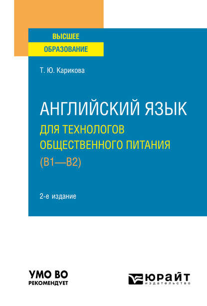 Английский язык для технологов общественного питания (B1-B2) 2-е изд., пер. и доп. Учебное пособие для вузов - Татьяна Юрьевна Карикова