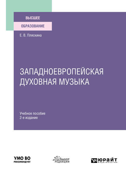 Западноевропейская духовная музыка 2-е изд., испр. и доп. Учебное пособие для вузов - Елена Валерьяновна Пляскина