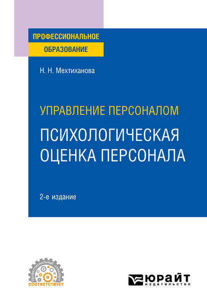 Управление персоналом: психологическая оценка персонала 2-е изд., испр. и доп. Учебное пособие для СПО - Наталья Николаевна Мехтиханова