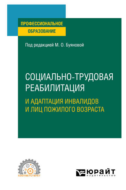 Социально-трудовая реабилитация и адаптация инвалидов и лиц пожилого возраста. Учебное пособие для СПО - Марина Олеговна Буянова