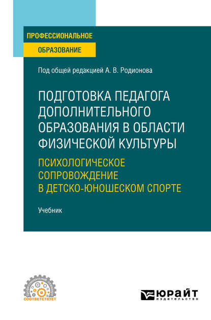 Подготовка педагога дополнительного образования в области физической культуры: психологическое сопровождение в детско-юношеском спорте. Учебник для СПО - Владимир Геннадьевич Сивицкий