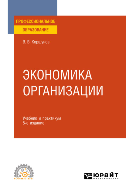 Экономика организации 5-е изд., пер. и доп. Учебник и практикум для СПО — Владимир Владимирович Коршунов