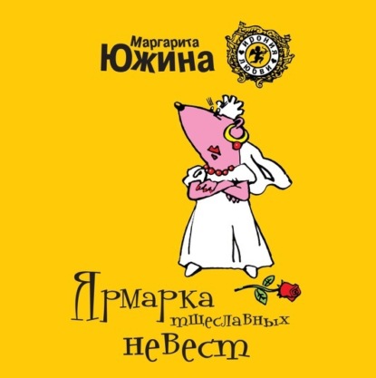 Ярмарка тщеславных невест — Маргарита Южина