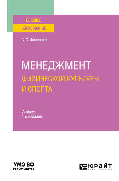 Менеджмент физической культуры и спорта 4-е изд., испр. и доп. Учебник для вузов - Сергей Сергеевич Филиппов