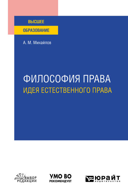 Философия права: идея естественного права. Учебное пособие для вузов - Антон Михайлович Михайлов