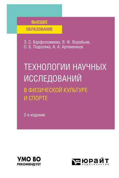 Технологии научных исследований в физической культуре и спорте 2-е изд. Учебное пособие для вузов - Олег Борисович Подоляка