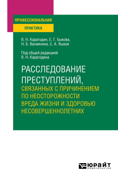 Расследование преступлений, связанных с причинением по неосторожности вреда жизни и здоровью несовершеннолетних. Учебное пособие - Валерий Николаевич Карагодин