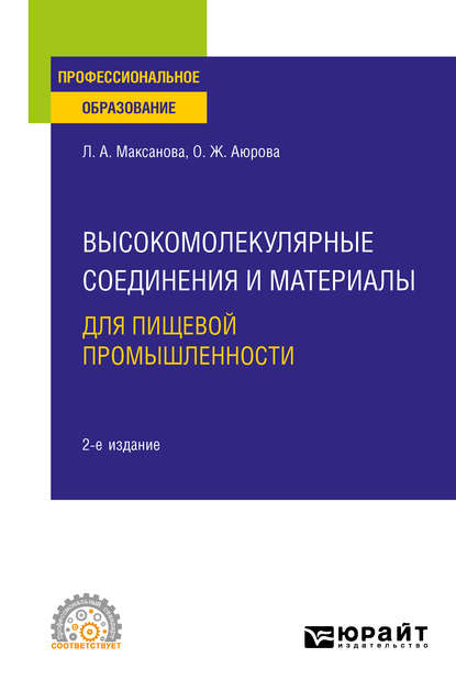 Высокомолекулярные соединения и материалы для пищевой промышленности 2-е изд. Учебное пособие для СПО - Оксана Жимбеевна Аюрова