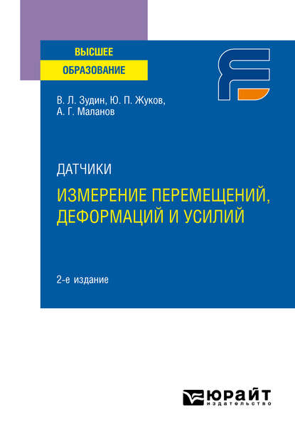 Датчики: измерение перемещений, деформаций и усилий 2-е изд. Учебное пособие для вузов - Валерий Леонидович Зудин