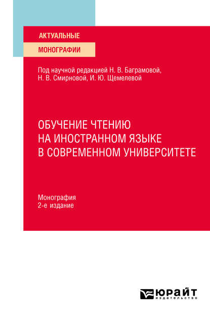 Обучение чтению на иностранном языке в современном университете 2-е изд. Монография — Ирина Борисовна Короткина