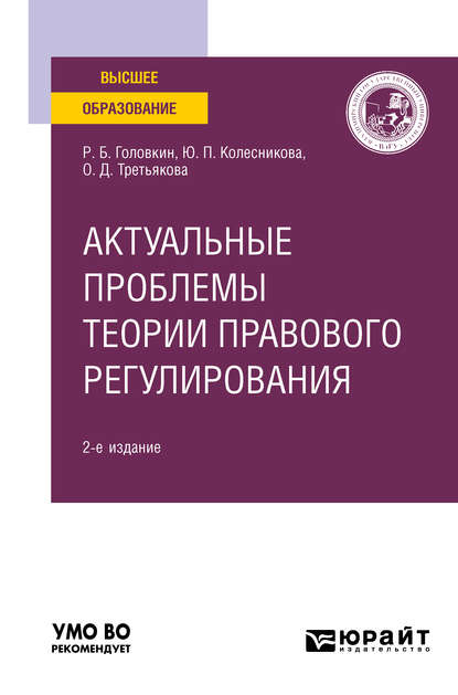 Актуальные проблемы теории правового регулирования 2-е изд. Учебное пособие для вузов - Роман Борисович Головкин