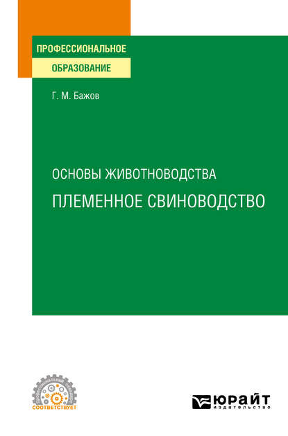 Основы животноводства: племенное свиноводство. Учебное пособие для СПО - Геннадий Михайлович Бажов