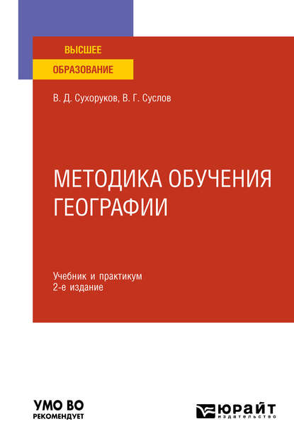 Методика обучения географии 2-е изд., пер. и доп. Учебник и практикум для вузов - Вячеслав Дмитриевич Сухоруков