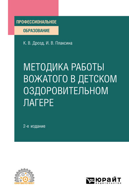 Методика работы вожатого в детском оздоровительном лагере 2-е изд., испр. и доп. Учебное пособие для СПО - Ирина Васильевна Плаксина