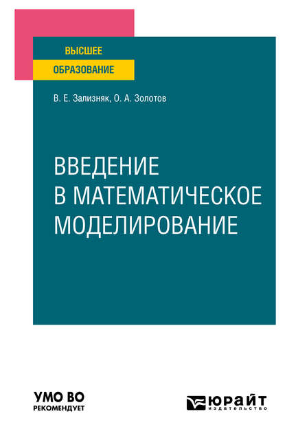 Введение в математическое моделирование. Учебное пособие для вузов - Виктор Евгеньевич Зализняк