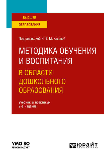 Методика обучения и воспитания в области дошкольного образования 2-е изд. Учебник и практикум для вузов - Людмила Дмитриевна Морозова