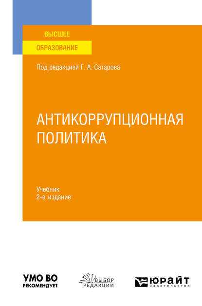 Антикоррупционная политика 2-е изд., пер. и доп. Учебник для вузов — Елена Викторовна Покатович