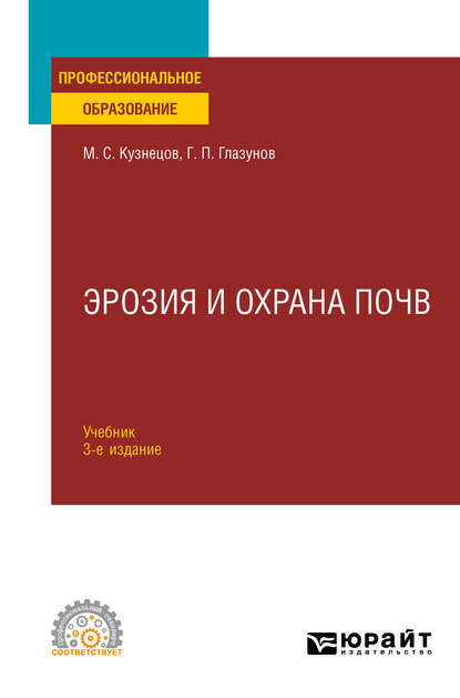 Эрозия и охрана почв 3-е изд., испр. и доп. Учебник для СПО - Михаил Сергеевич Кузнецов