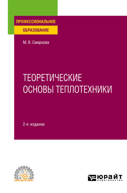 Теоретические основы теплотехники 2-е изд. Учебное пособие для СПО - Марина Васильевна Смирнова