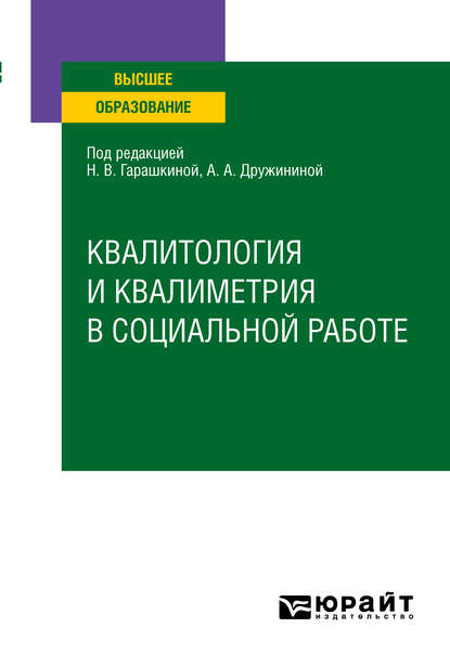 Квалитология и квалиметрия в социальной работе. Учебное пособие для вузов - Анастасия Александровна Дружинина