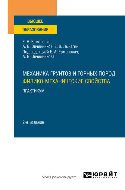 Механика грунтов и горных пород: физико-механические свойства. Практикум 2-е изд. Учебное пособие для вузов - Евгений Владимирович Лычагин