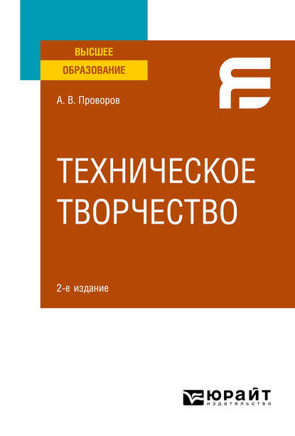 Техническое творчество 2-е изд. Учебное пособие для вузов - Александр Витальевич Проворов