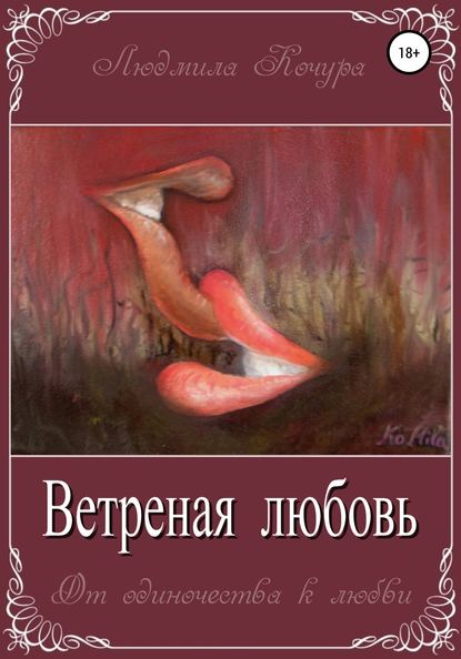 Ветреная Любовь. Книга 1 из серии «От одиночества к любви» — Людмила Анатольевна Кочура