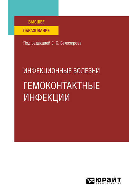 Инфекционные болезни: гемоконтактные инфекции. Учебное пособие для вузов - Николай Васильевич Бельгесов