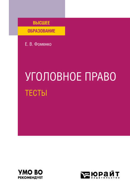 Уголовное право. Тесты. Учебное пособие для вузов - Елена Владимировна Фоменко