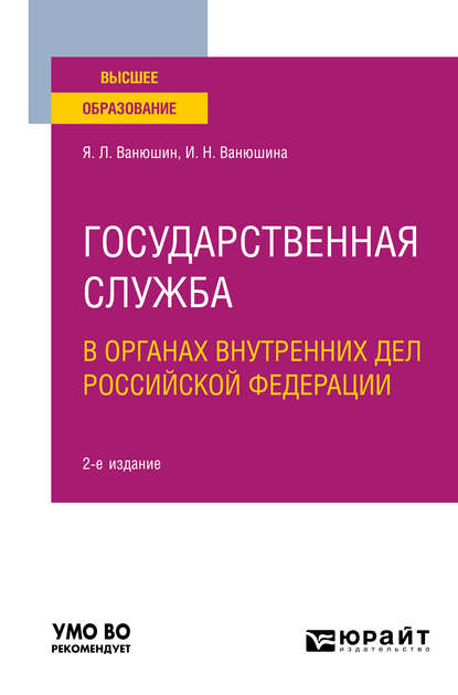 Государственная служба в органах внутренних дел Российской Федерации 2-е изд., пер. и доп. Учебное пособие для вузов - Ян Леонидович Ванюшин