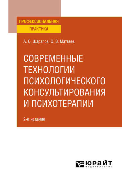 Современные технологии психологического консультирования и психотерапии 2-е изд., испр. и доп. Практическое пособие — Олег Владимирович Матвеев