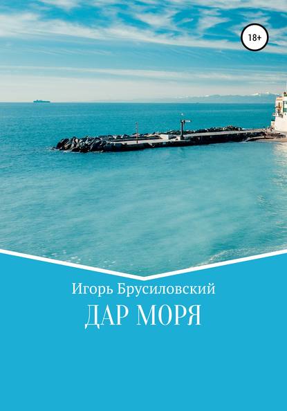 Дар моря — Игорь Давидович Брусиловский