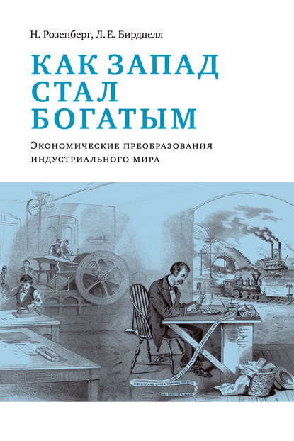 Как Запад стал богатым. Экономическое преобразование индустриального мира — Л. Е. Бирдцелл