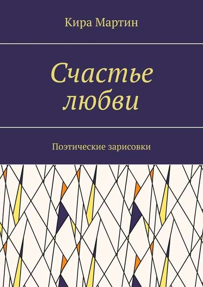 Счастье любви. Поэтические зарисовки — Кира Мартин