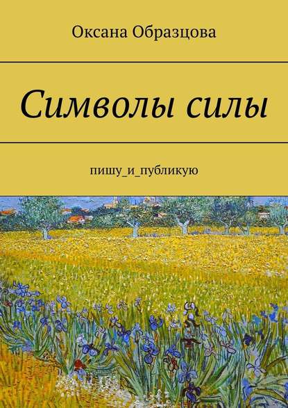 Символы силы. Пишу_и_публикую — Оксана Образцова