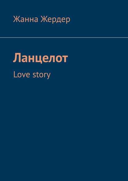 Ланцелот. Love story — Жанна Жердер