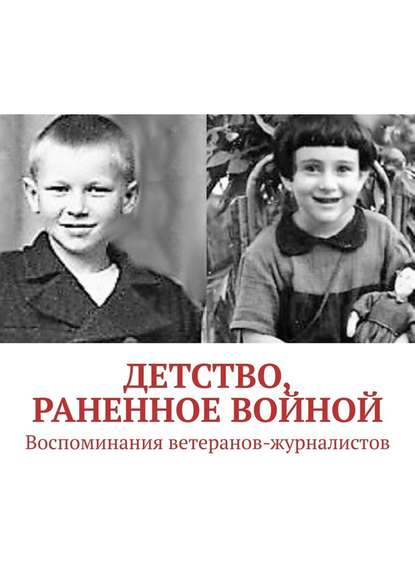 Детство, раненное войной. Воспоминания ветеранов-журналистов — Павел Владимирович Владыкин