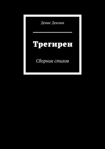 Трегирен. Сборник стихов - Денис Деклин