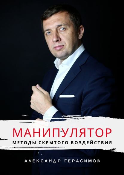 Манипулятор. Методы скрытого воздействия - Александр Рудольфович Герасимов