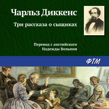 Три рассказа о сыщиках — Чарльз Диккенс