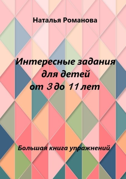 Интересные задания для детей от 3 до 11 лет - Наталья Романова