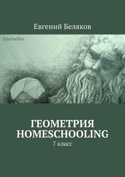 Геометрия homeschooling. 7 класс — Евгений Беляков