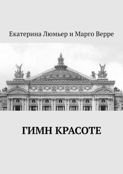 Гимн Красоте — Екатерина Элизабет Люмьер