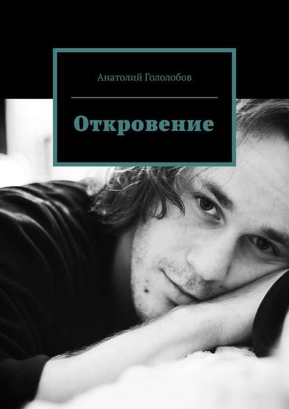 Откровение - Анатолий Гололобов