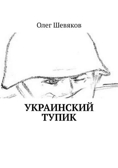 Украинский тупик - Олег Шевяков