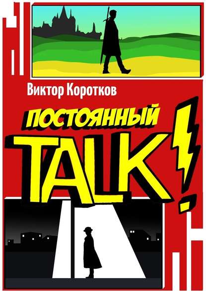 Постоянный TALK! — Виктор Коротков